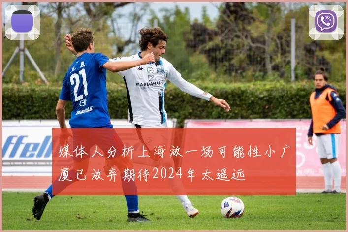 媒体人分析上海放一场可能性小广厦已放弃期待2024年太遥远