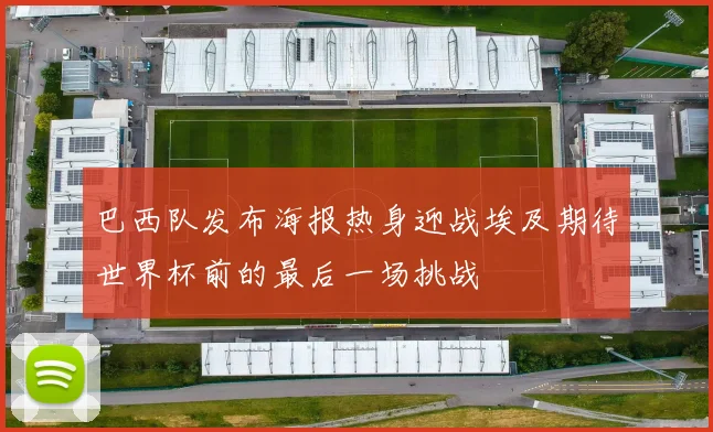 巴西队发布海报热身迎战埃及期待世界杯前的最后一场挑战