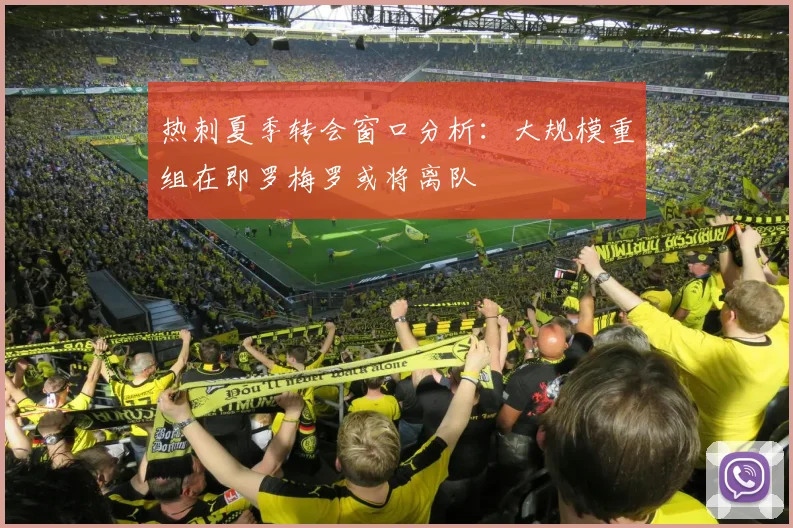 热刺夏季转会窗口分析：大规模重组在即罗梅罗或将离队