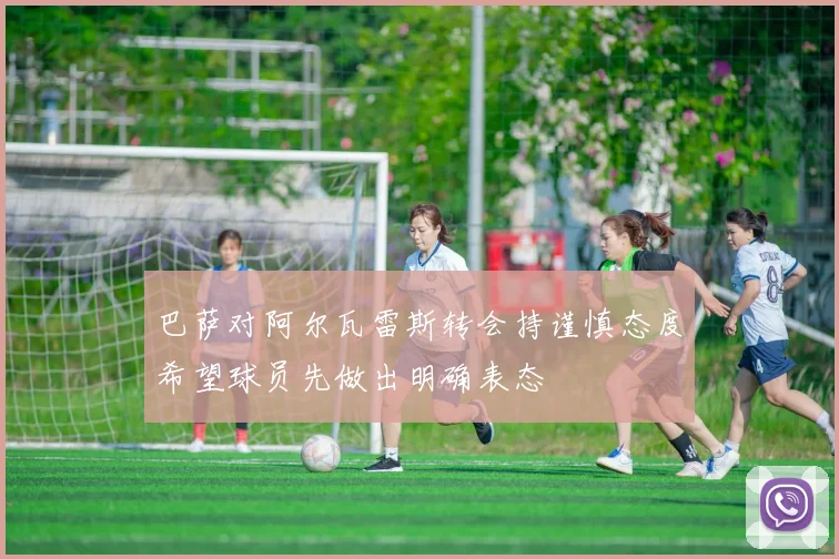 巴萨对阿尔瓦雷斯转会持谨慎态度希望球员先做出明确表态
