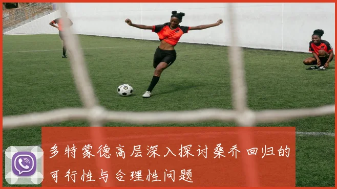 多特蒙德高层深入探讨桑乔回归的可行性与合理性问题