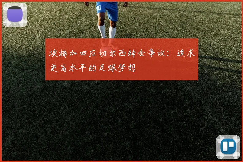 埃梅加回应切尔西转会争议：追求更高水平的足球梦想